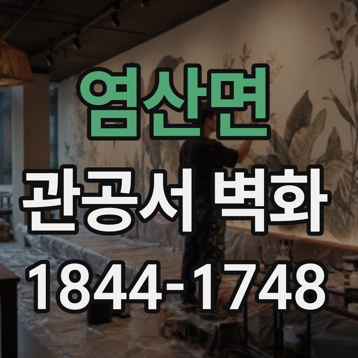 염산면 관공서 벽화