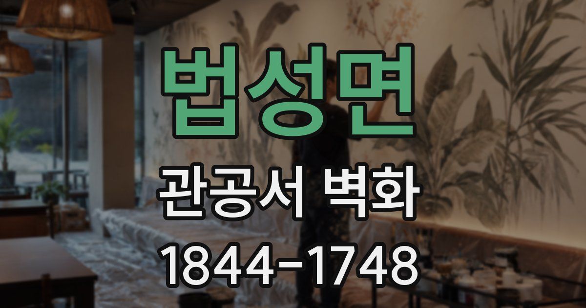법성면 관공서 벽화