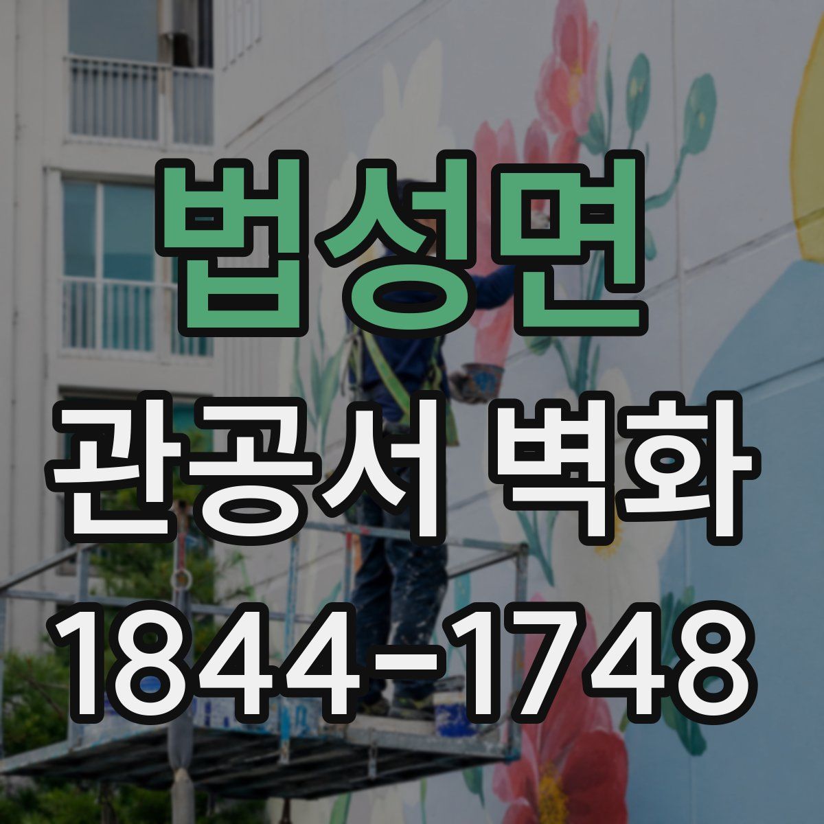 법성면 관공서 벽화