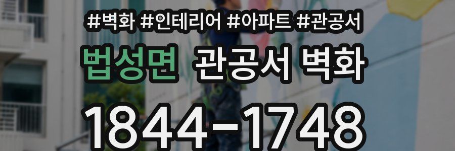 법성면 관공서 벽화
