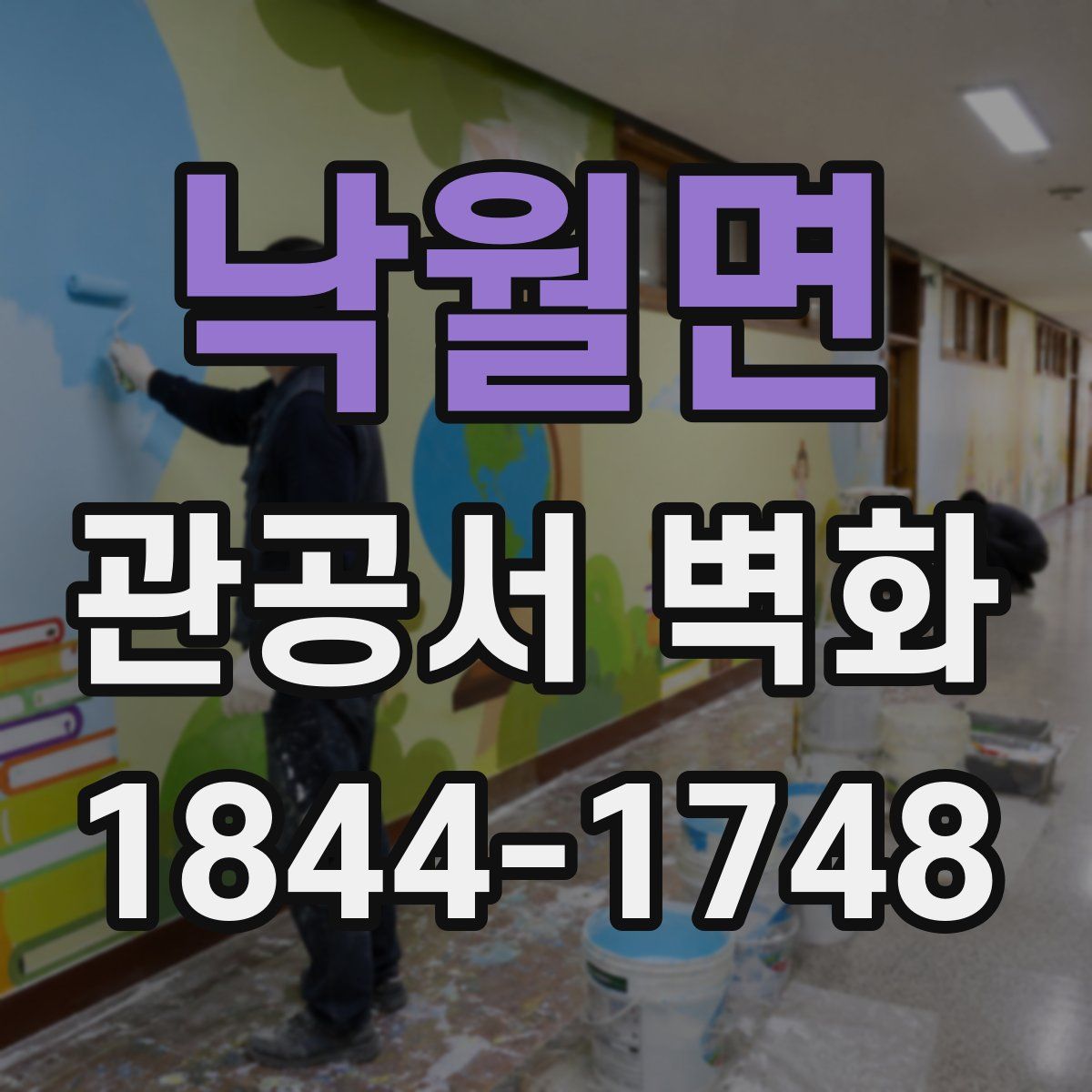 낙월면 관공서 벽화