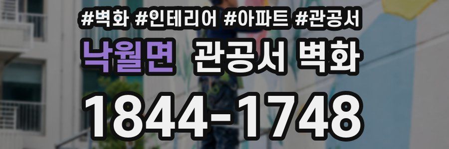 낙월면 관공서 벽화