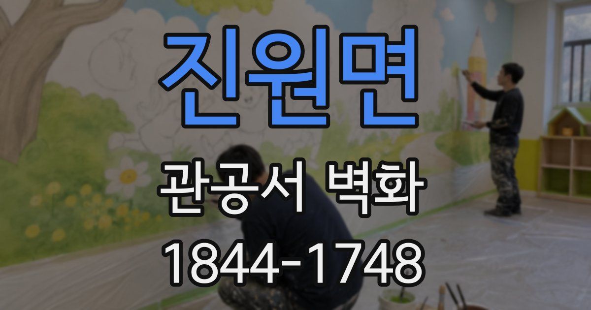 진원면 관공서 벽화