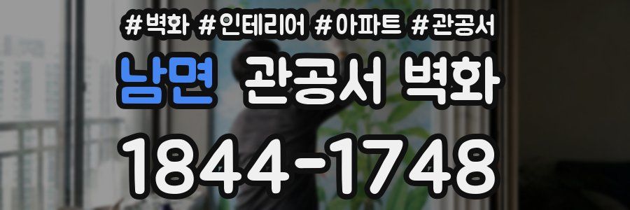남면 관공서 벽화