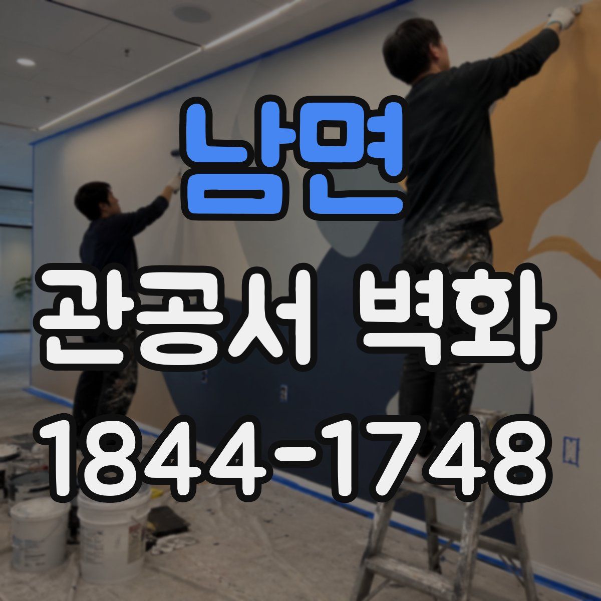남면 관공서 벽화