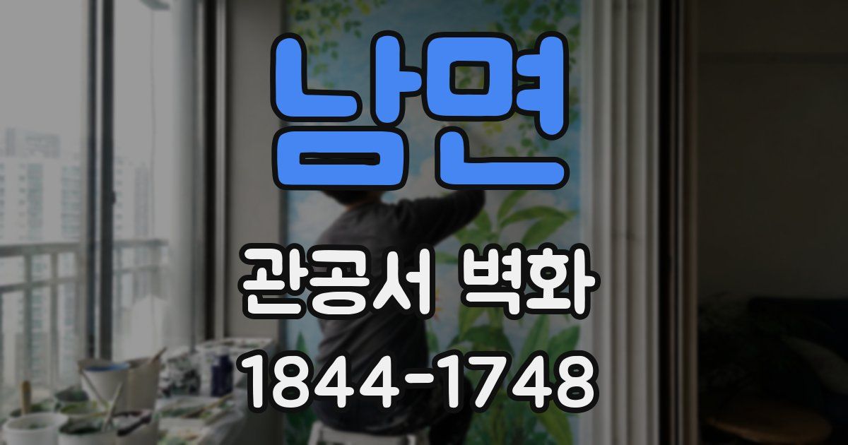 남면 관공서 벽화