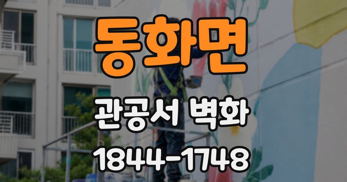 동화면 관공서 벽화