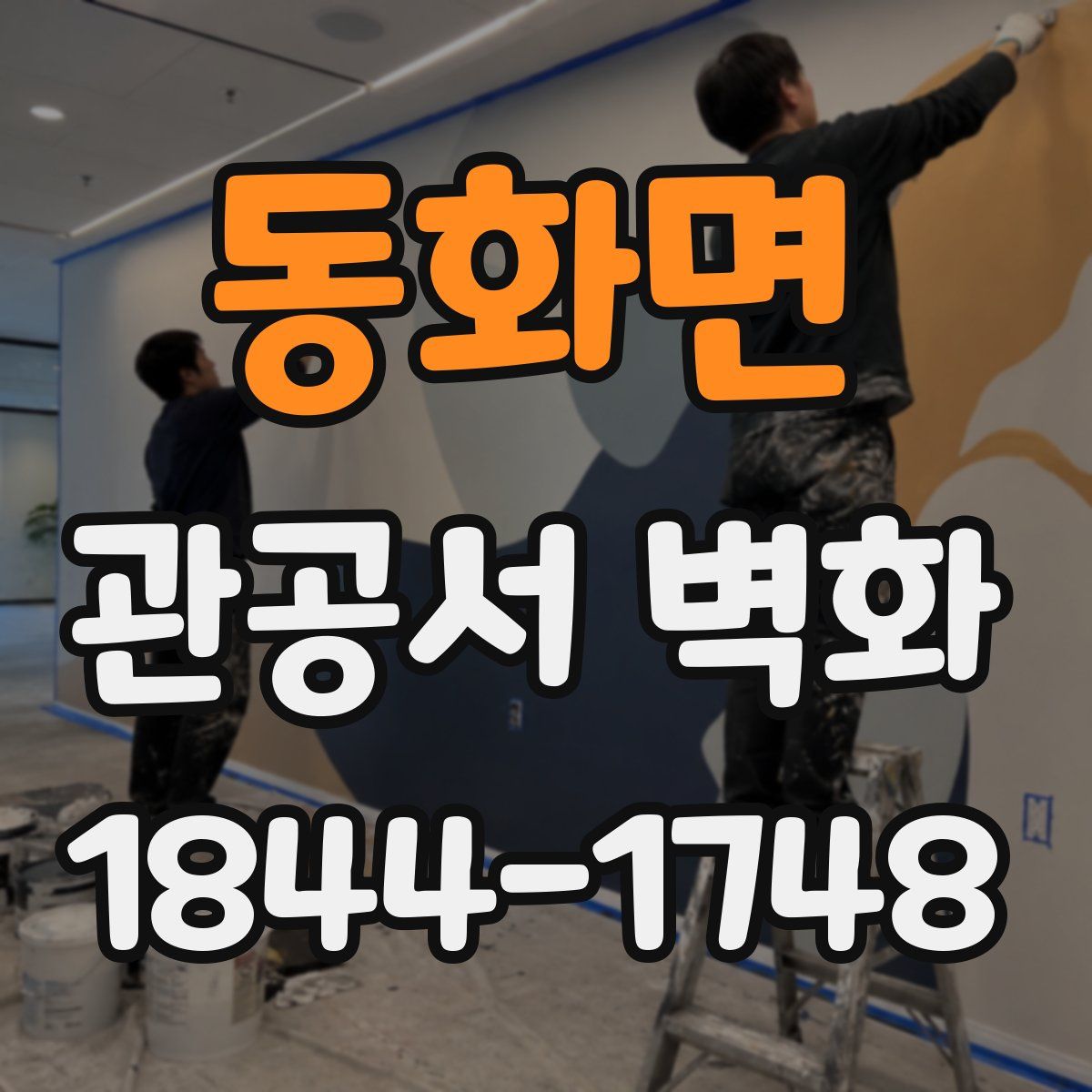동화면 관공서 벽화