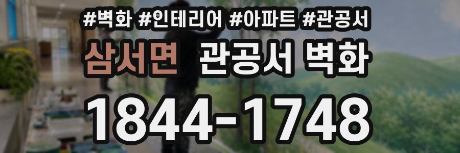 삼서면 관공서 벽화