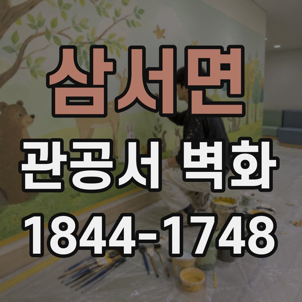 삼서면 관공서 벽화