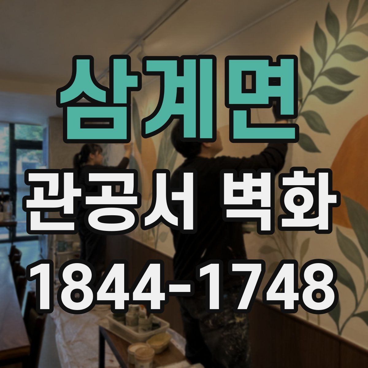 삼계면 관공서 벽화