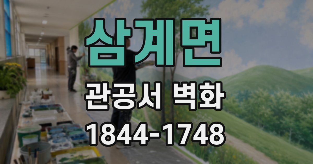 삼계면 관공서 벽화