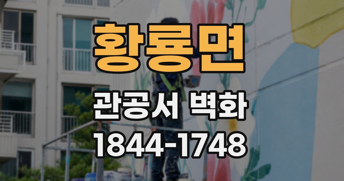 황룡면 관공서 벽화