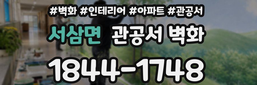 서삼면 관공서 벽화