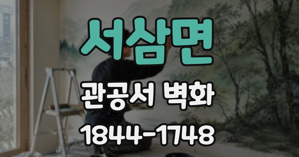 서삼면 관공서 벽화