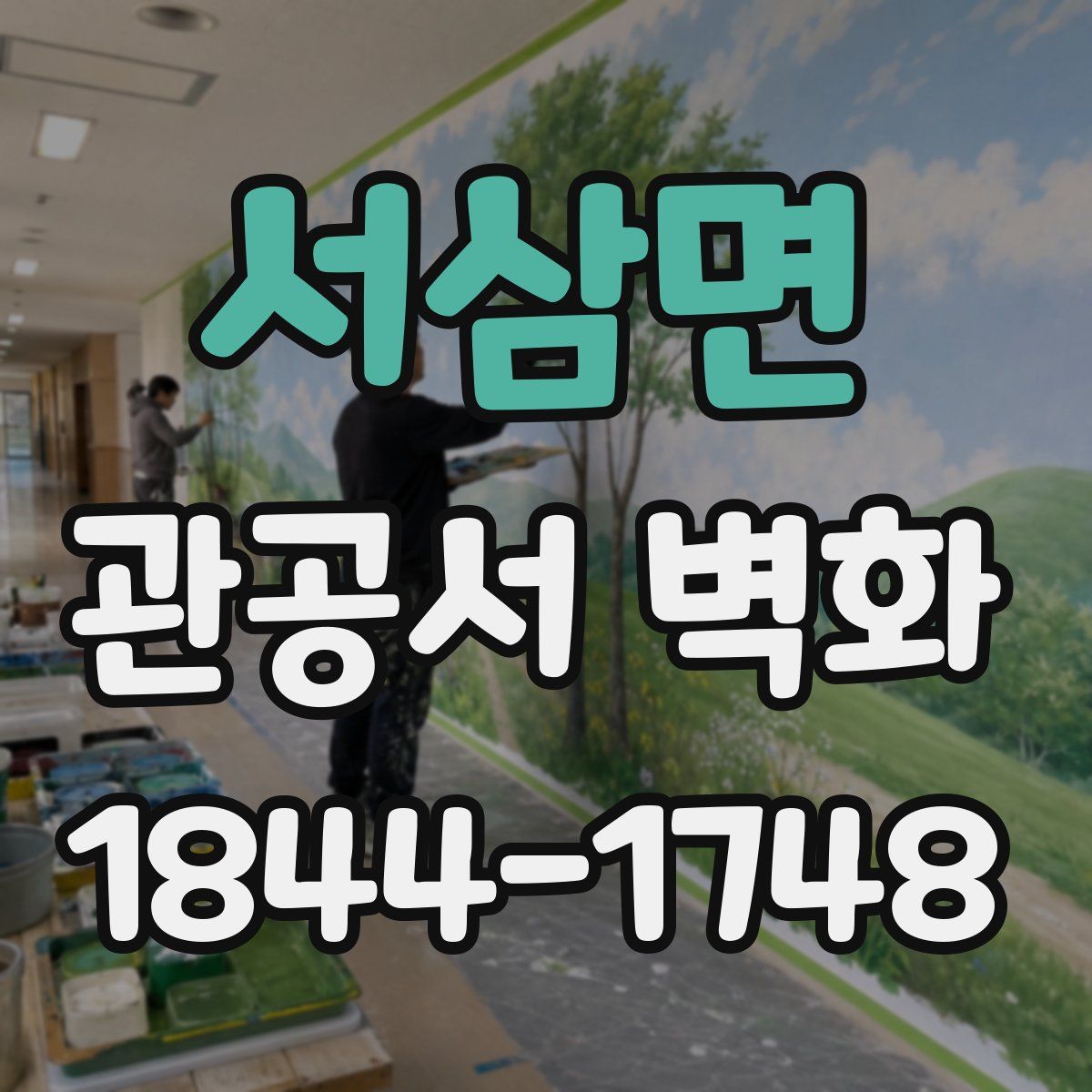 서삼면 관공서 벽화