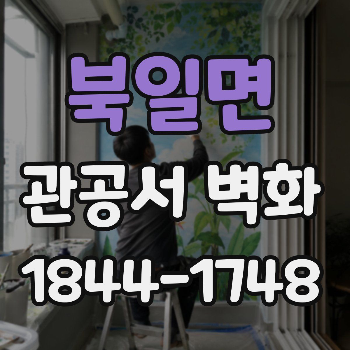 북일면 관공서 벽화