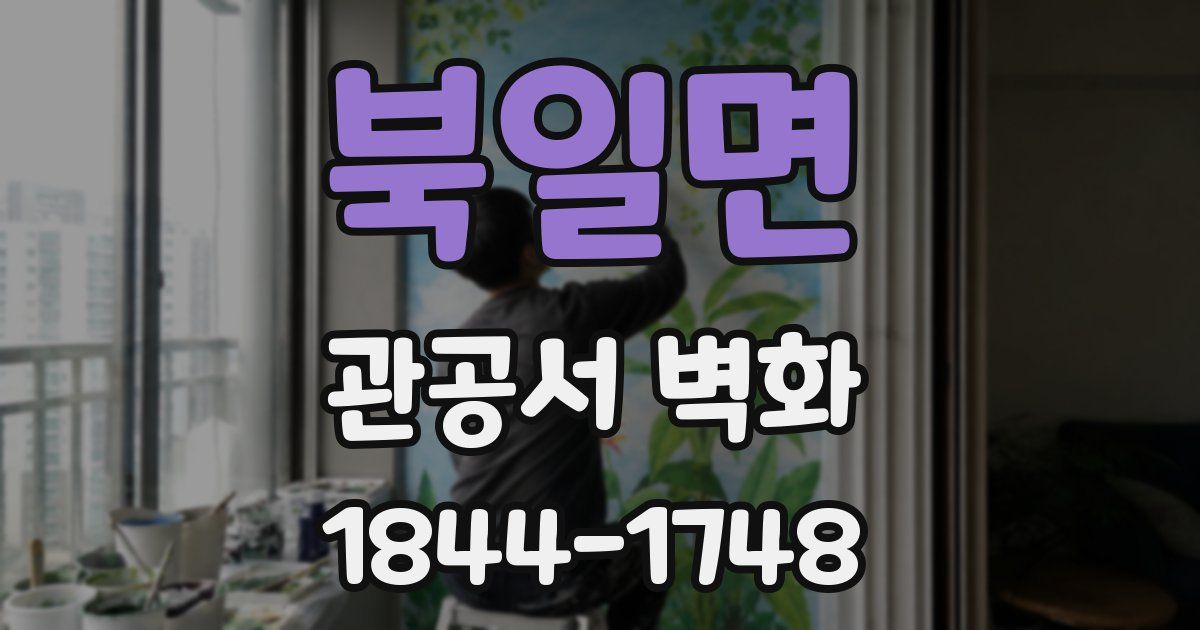 북일면 관공서 벽화