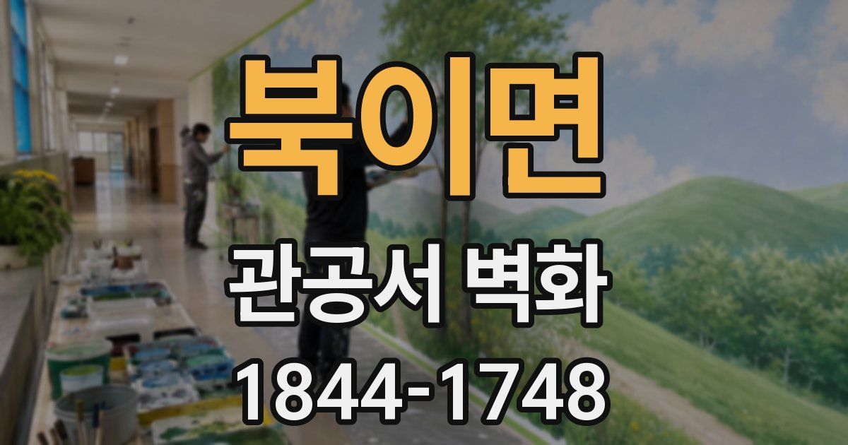 북이면 관공서 벽화