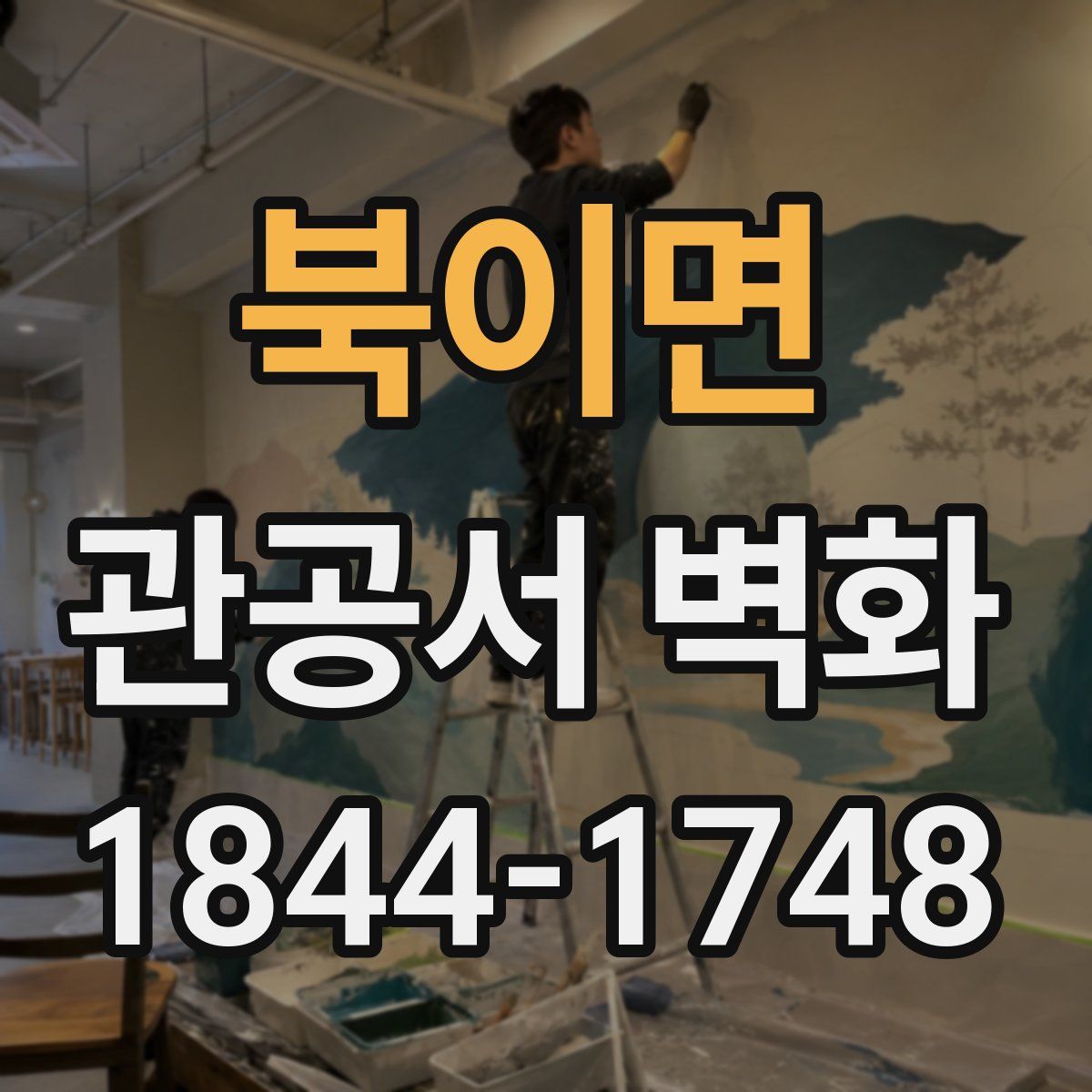 북이면 관공서 벽화
