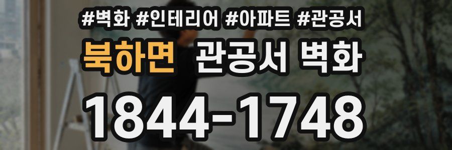 북하면 관공서 벽화