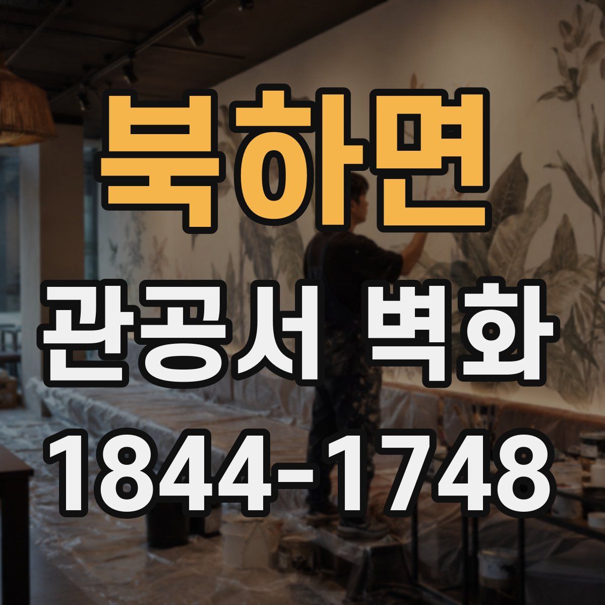 북하면 관공서 벽화