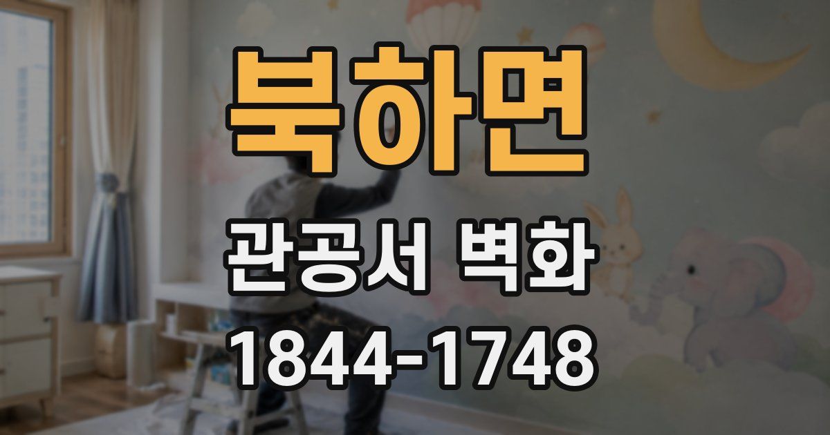 북하면 관공서 벽화
