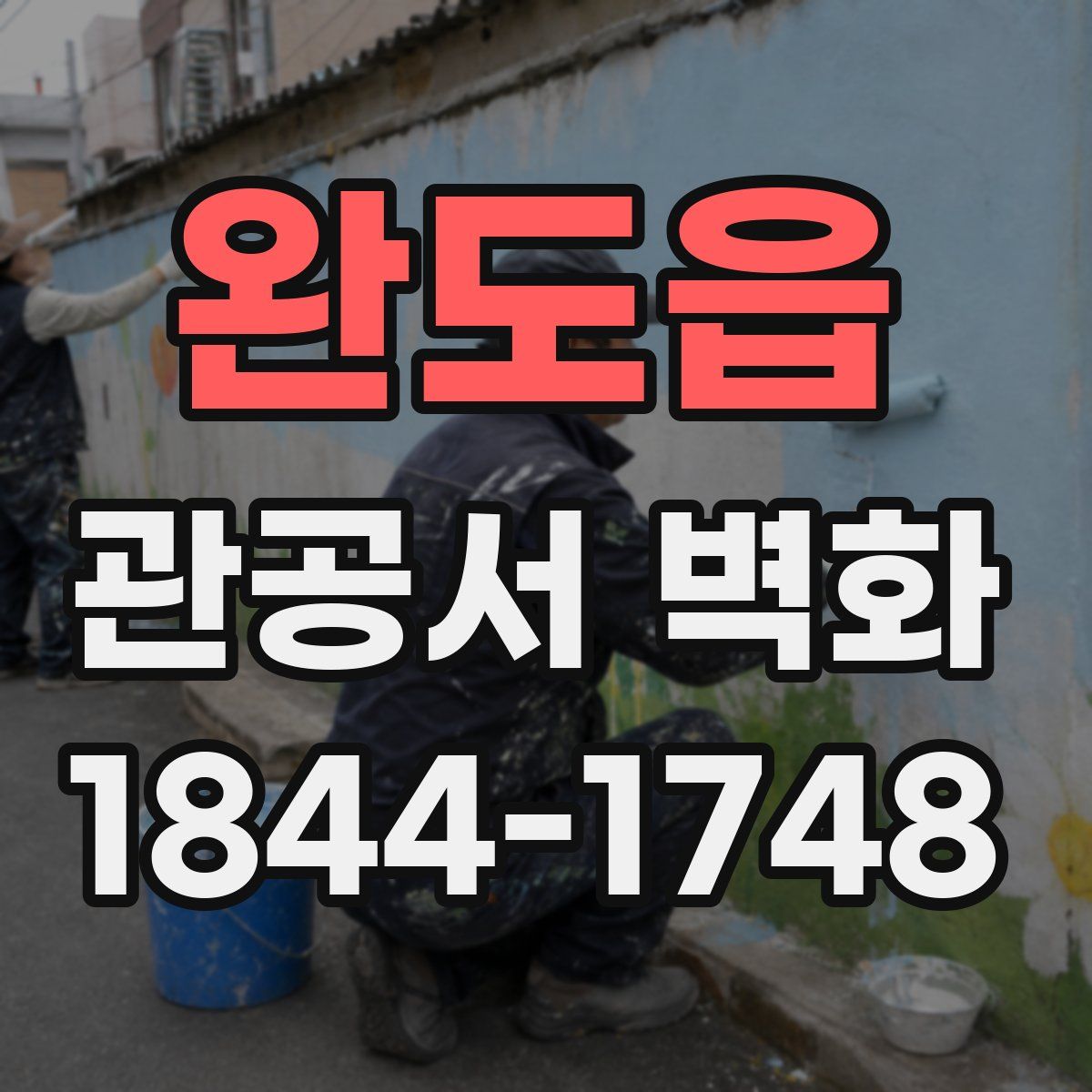 완도읍 관공서 벽화
