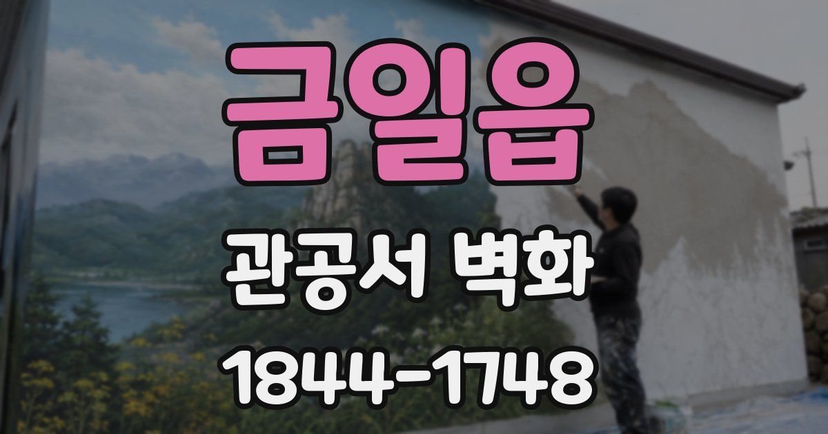 금일읍 관공서 벽화