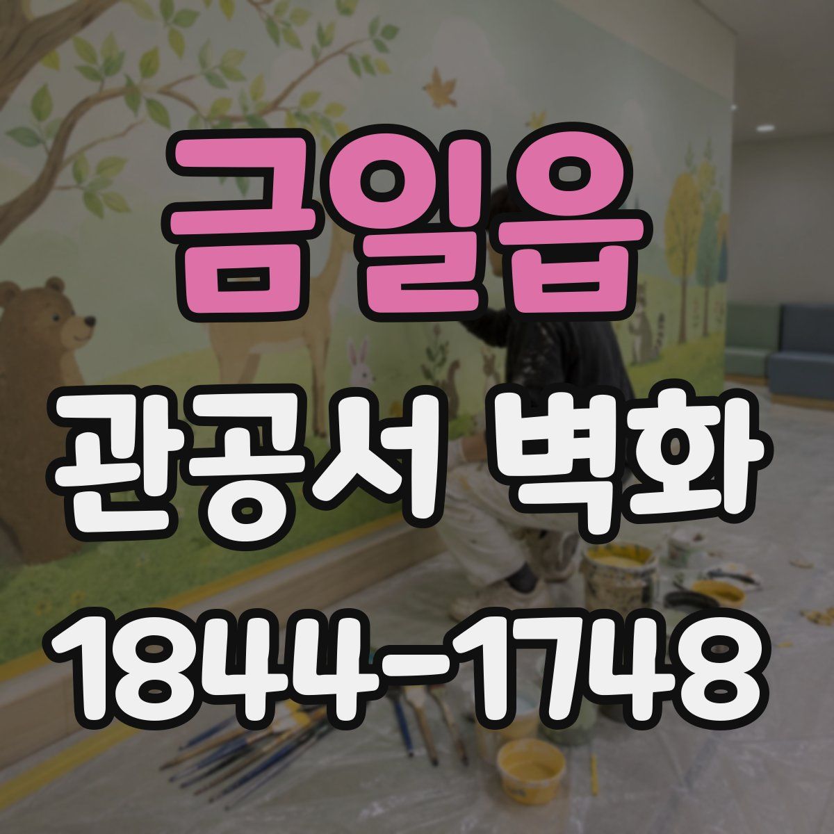 금일읍 관공서 벽화