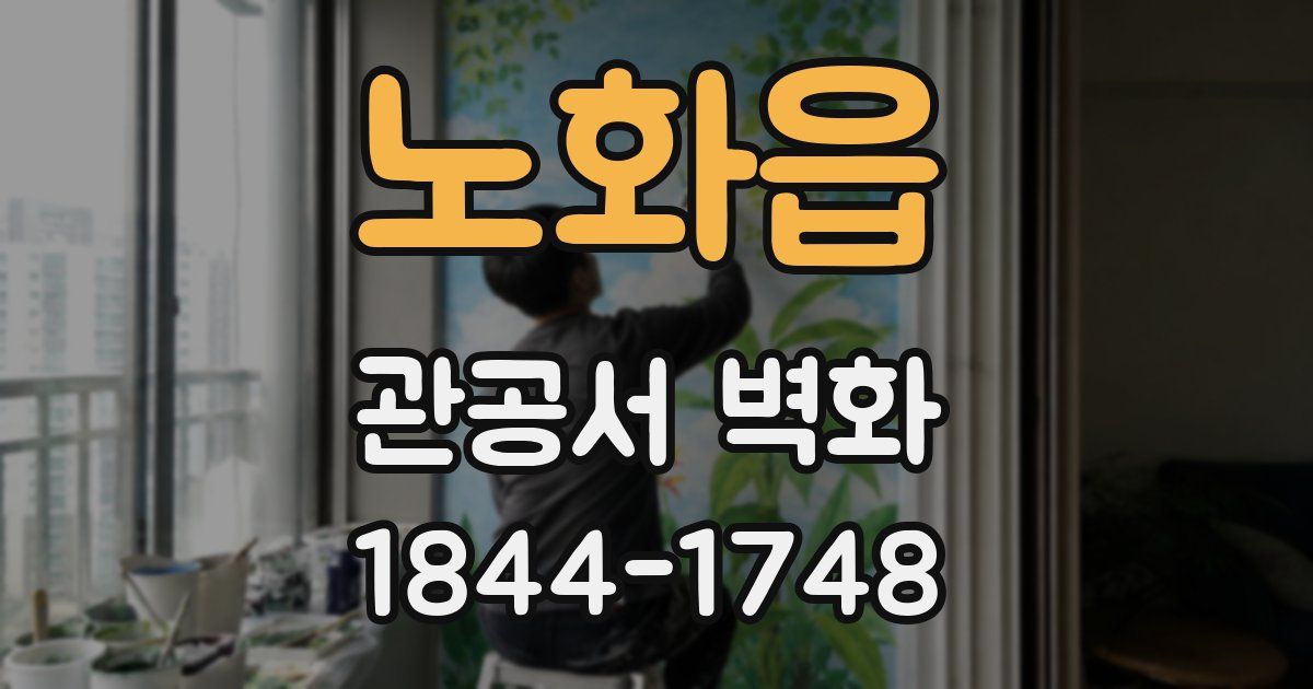 노화읍 관공서 벽화