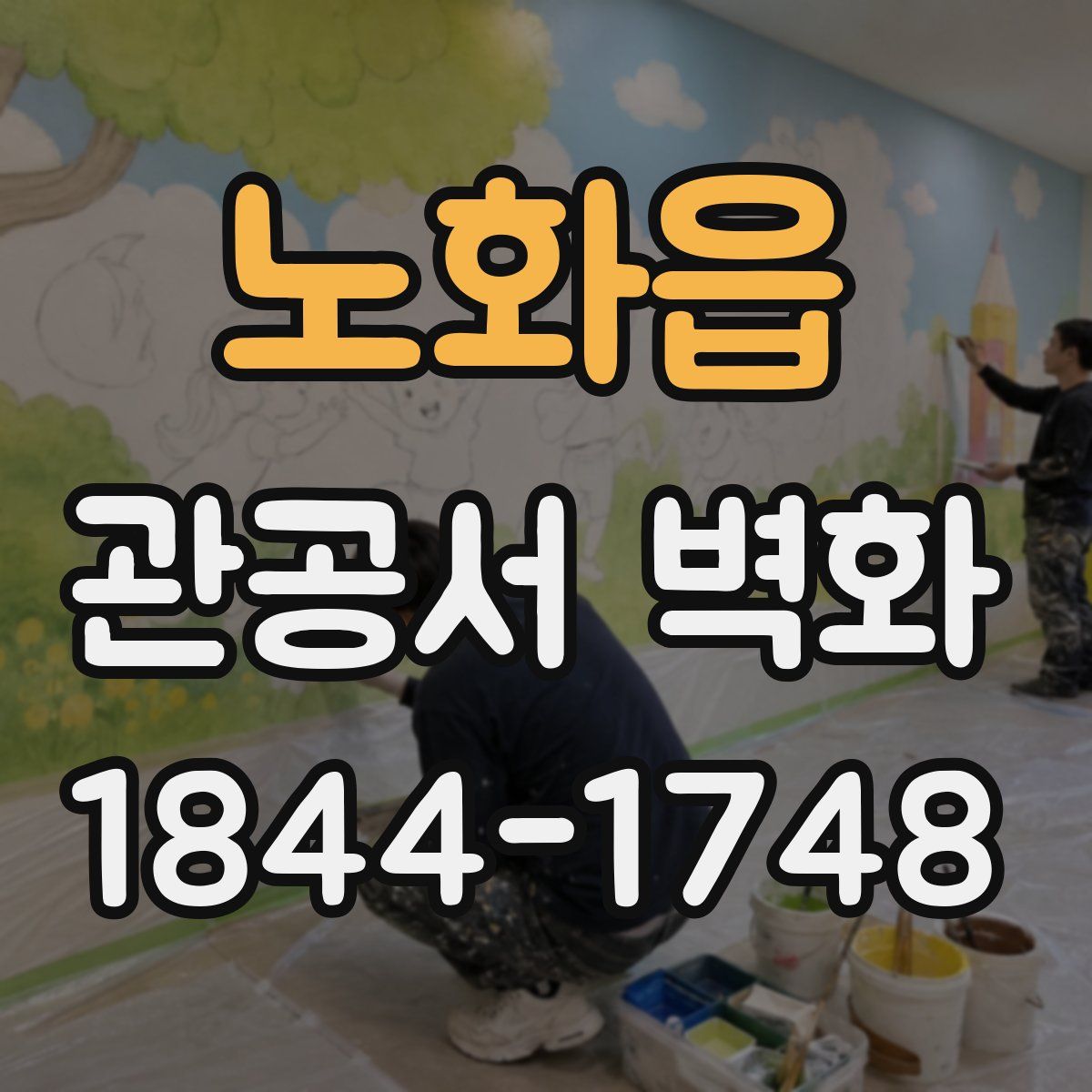 노화읍 관공서 벽화
