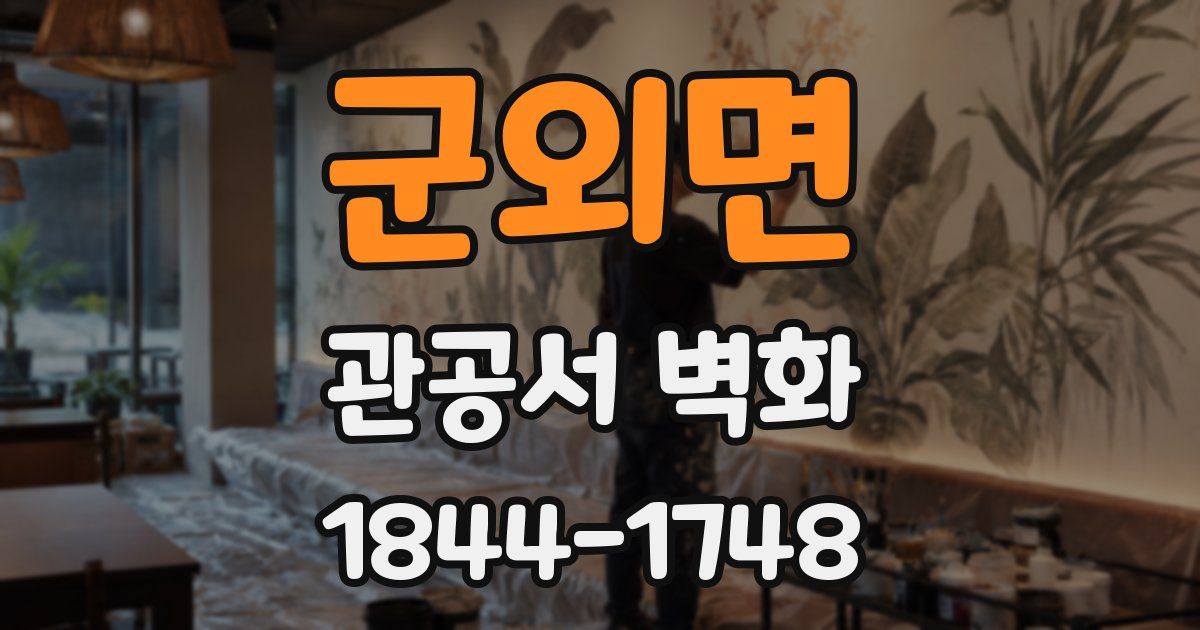 군외면 관공서 벽화