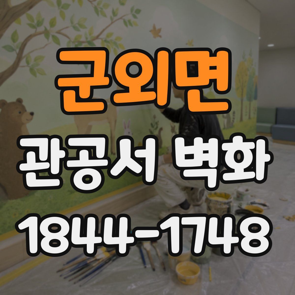 군외면 관공서 벽화
