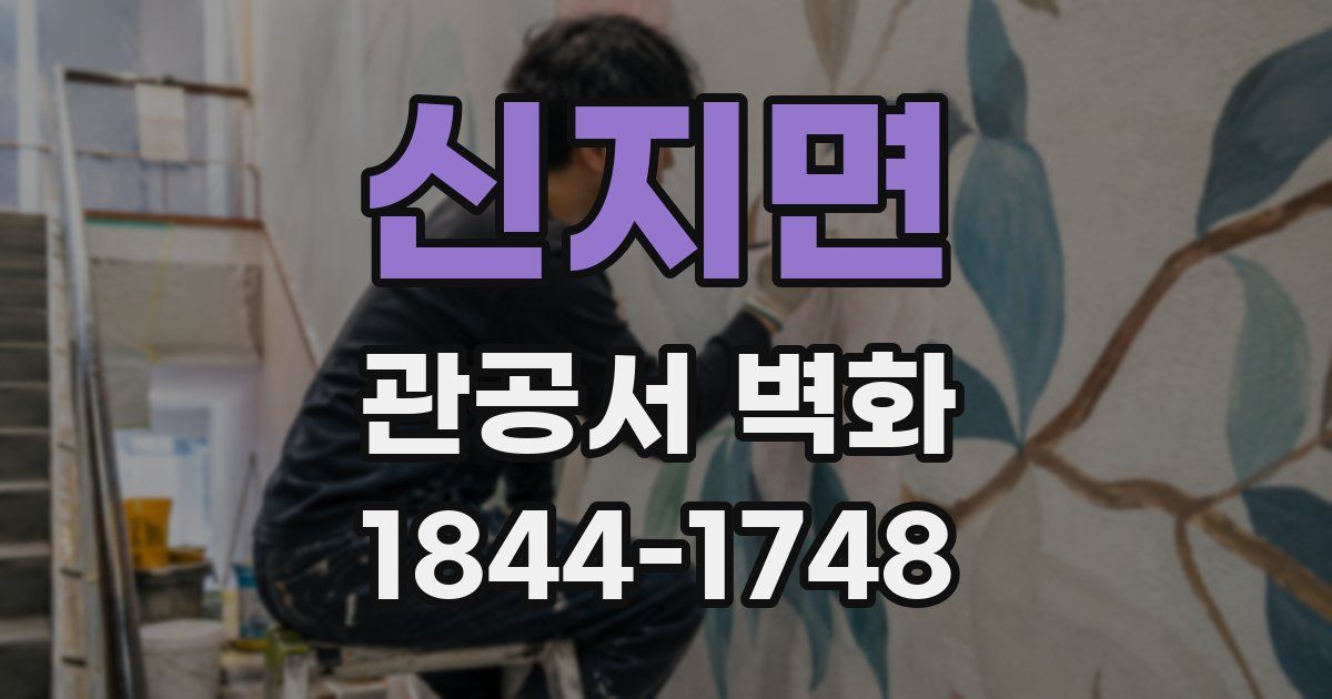 신지면 관공서 벽화