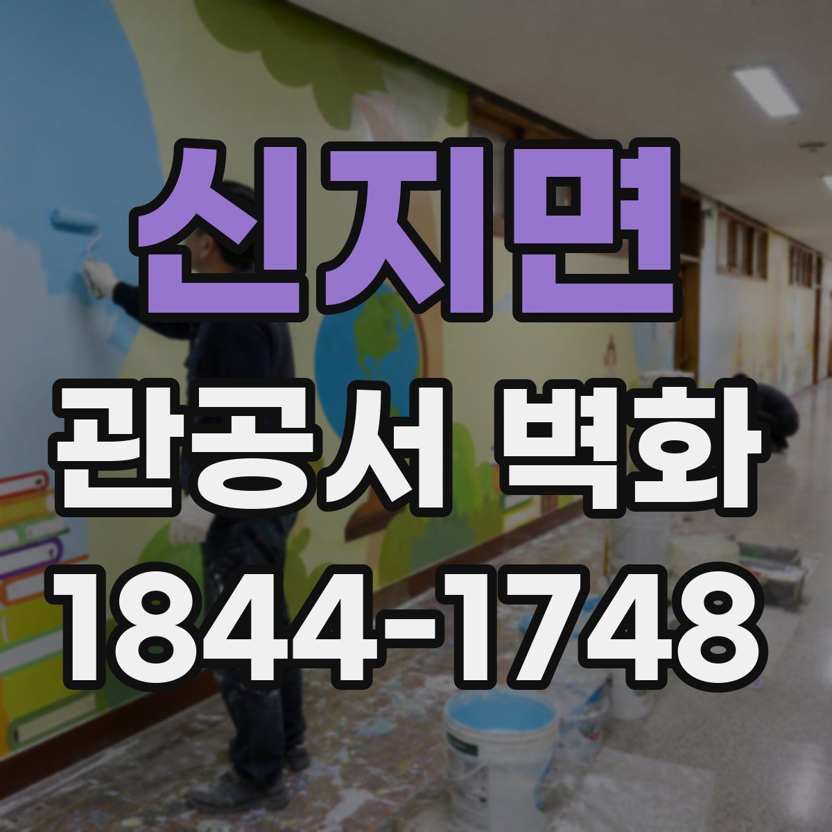 신지면 관공서 벽화
