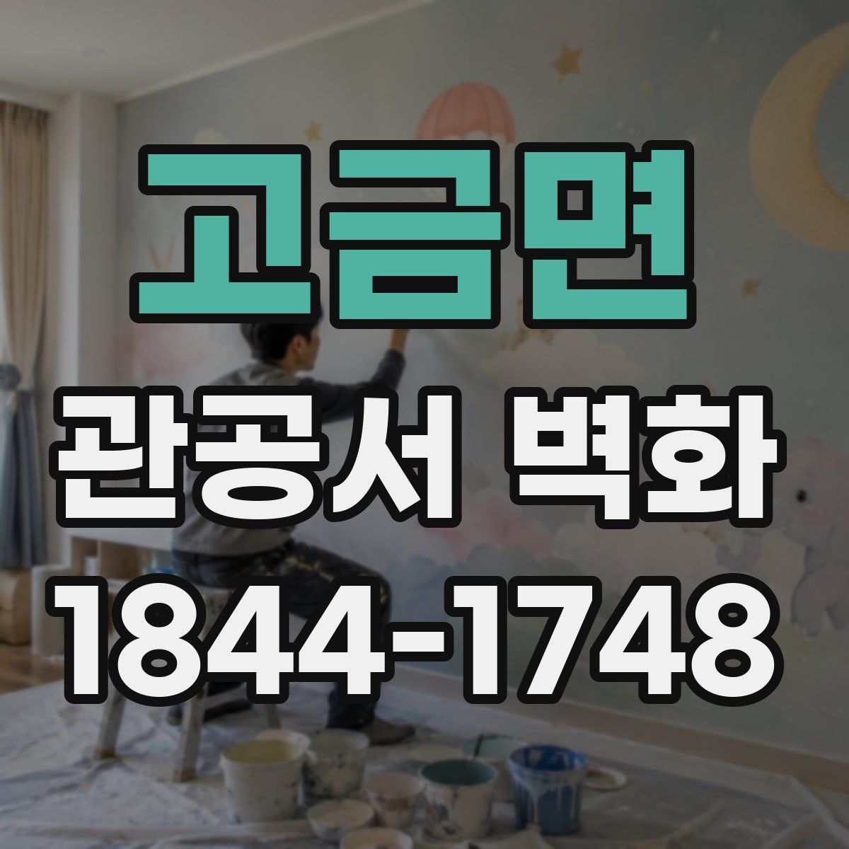 고금면 관공서 벽화