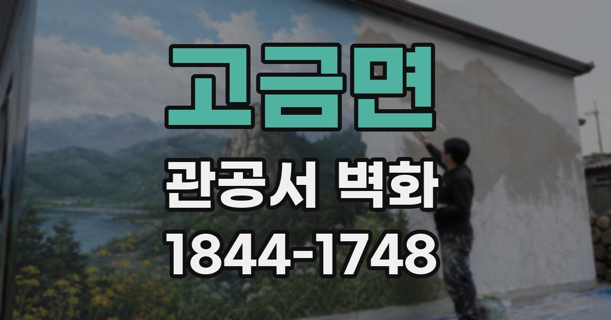 고금면 관공서 벽화