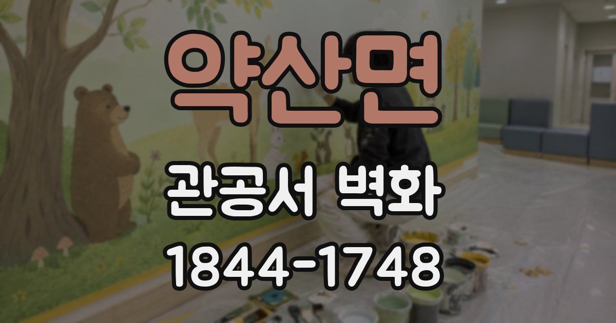약산면 관공서 벽화