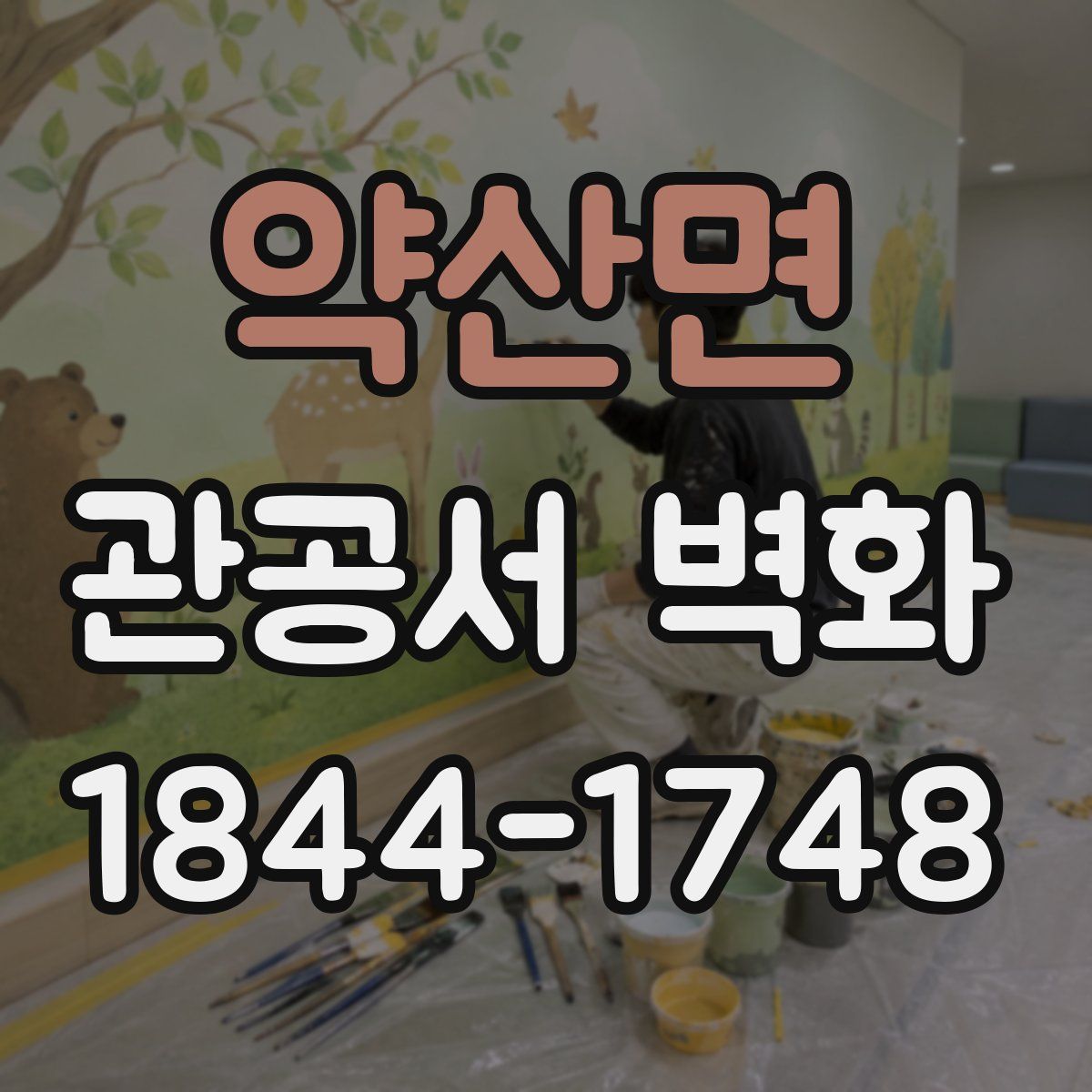약산면 관공서 벽화