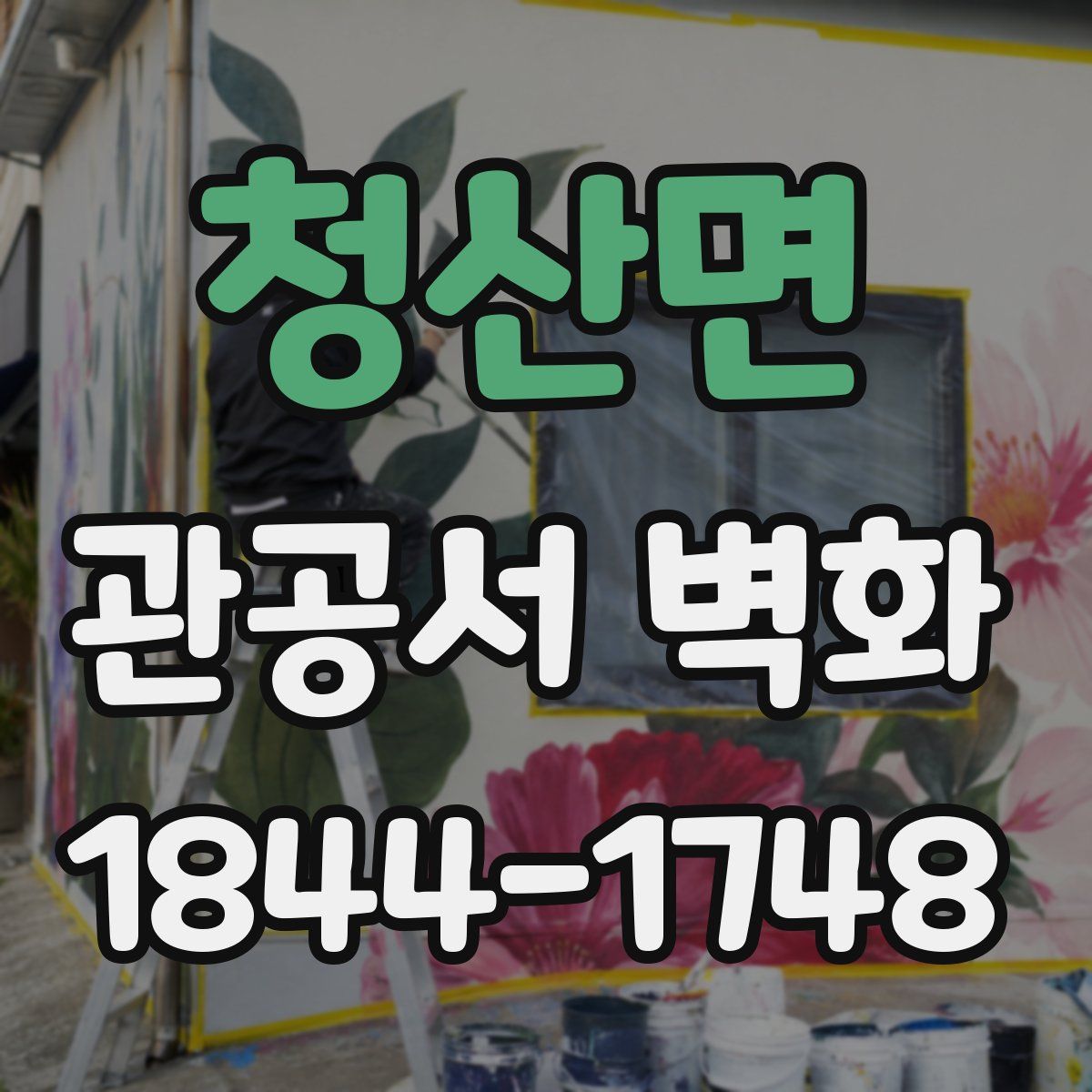 청산면 관공서 벽화