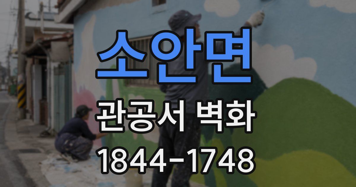 소안면 관공서 벽화