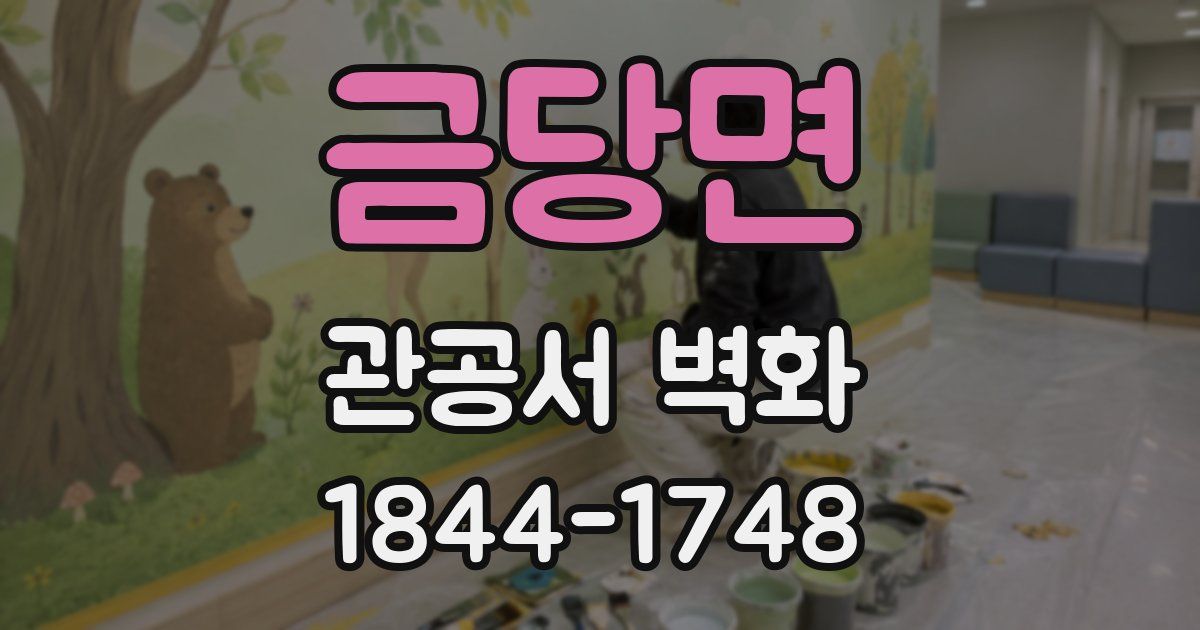 금당면 관공서 벽화