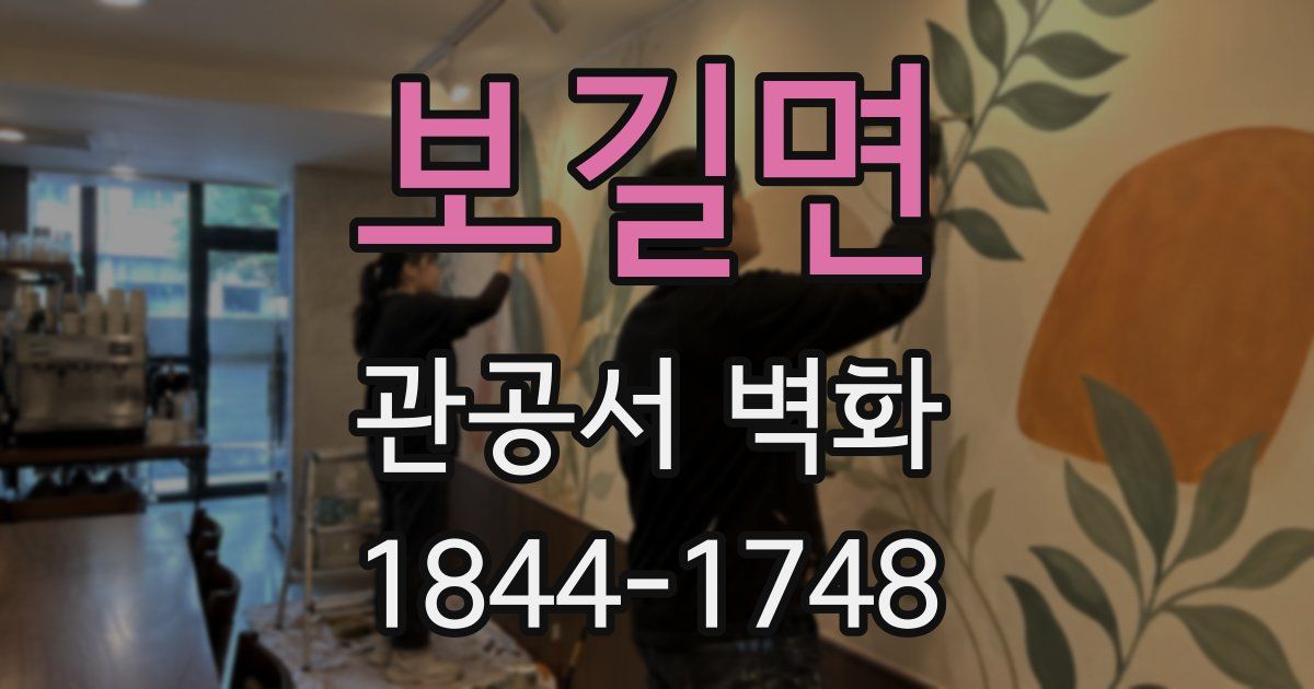 보길면 관공서 벽화