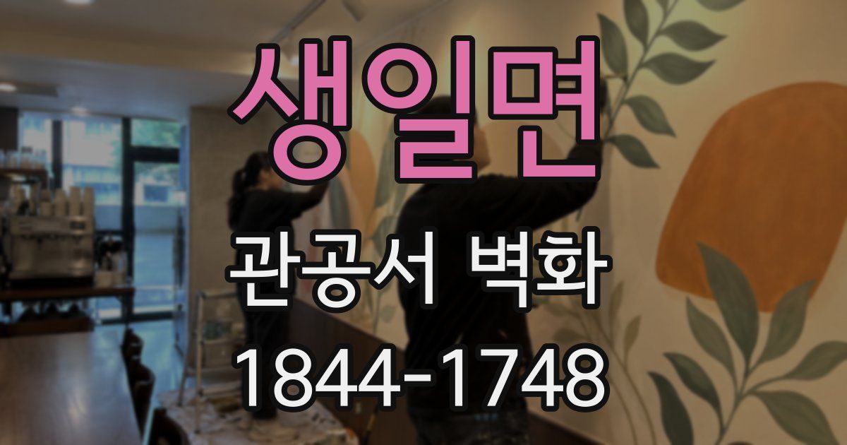 생일면 관공서 벽화