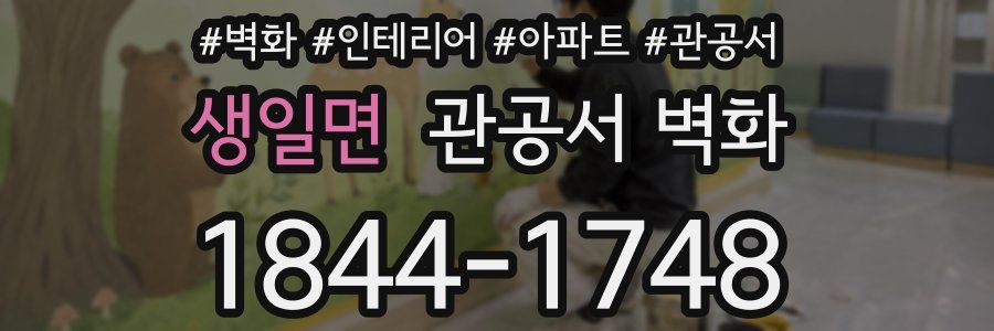 생일면 관공서 벽화