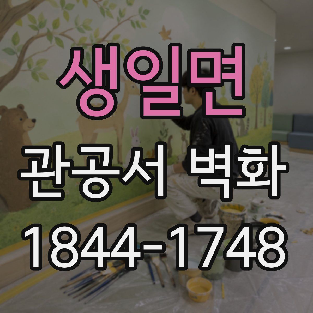생일면 관공서 벽화