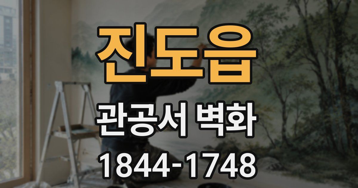 진도읍 관공서 벽화