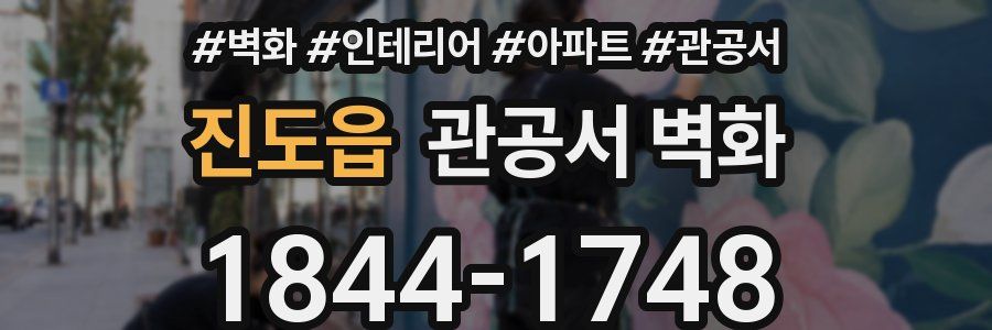 진도읍 관공서 벽화