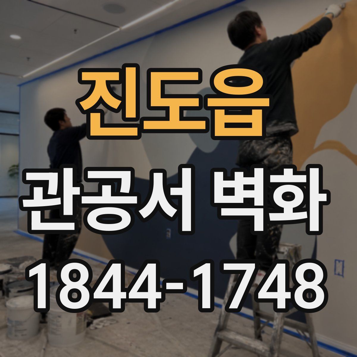 진도읍 관공서 벽화